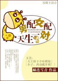 男配女配,天生一对