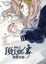 韩娱之顶尖偶像
