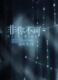 非你不可