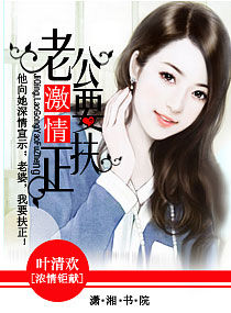 激情,老公要扶正
