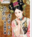 米虫的清穿日子