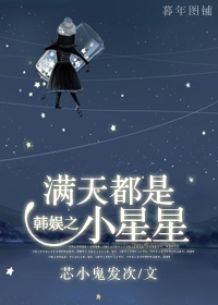 韩娱之满天都是小星星