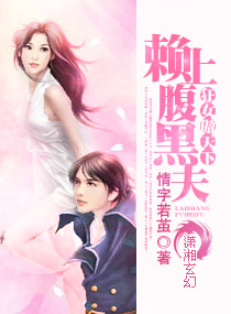 狂女傲天下:赖上腹黑夫