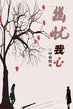幽忧我心