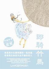 郎骑竹马