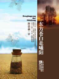 东方苍白是曦阳