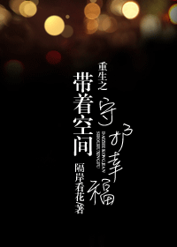 重生之带着空间守护幸福
