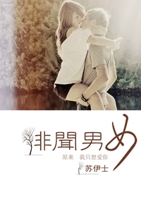 绯闻男女