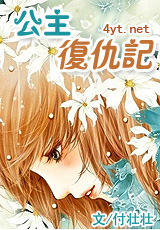 公主复仇记