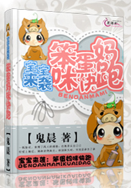 宝宝来袭:笨蛋妈咪快跑