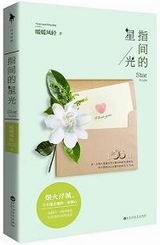 指间的星光