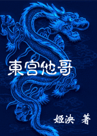 东宫他哥