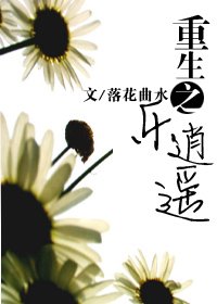 重生之乐逍遥