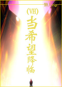 hp当希望降临