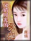 交错时空的爱恋