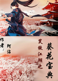 笑傲江湖之葵花宝典