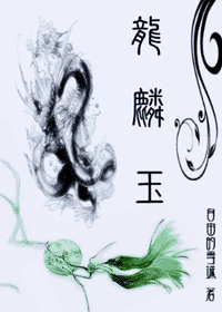 龙麟玉gl