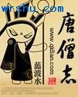 唐僧志