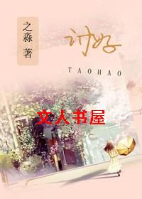 讨好