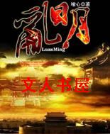 乱明
