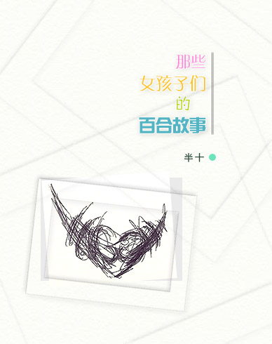 那些女孩子们的百合故事gl