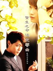 贤生之命运交响曲