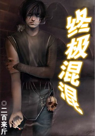 终极混混