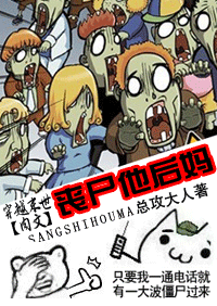 丧尸他后妈