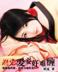 溺宠:爱妾好难缠