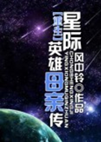 重生星际英雄母亲传