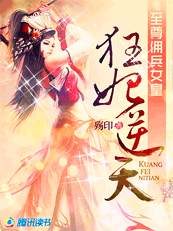 至尊佣兵女皇:狂妃逆天