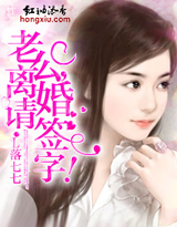 老公,离婚请签字!