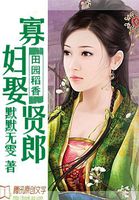 田园稻香:寡妇娶贤郎
