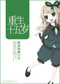 重生十五岁