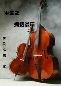 重生之拥抱晨曦