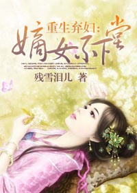 重生弃妇:嫡女不下堂