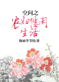 空间之农妇悠闲生活