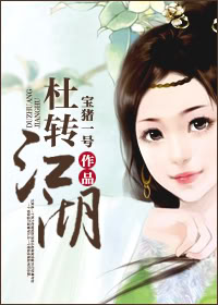 杜转江湖