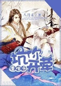 重生之坑你开荤