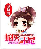 蛇医王妃