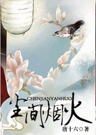 尘间烟火
