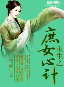 重生之庶女心计