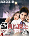 超异能医生
