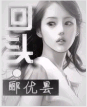 回头