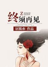 终须再见