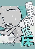 霸王别压床