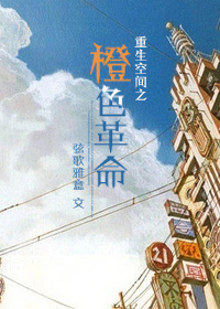 重生空间之橙色革命