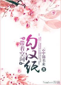 带着空间勾汉纸