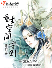 重生空间守则