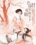 色君身下夜难眠